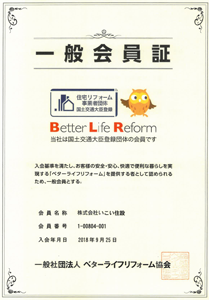 Better Life Reform協会一般会員