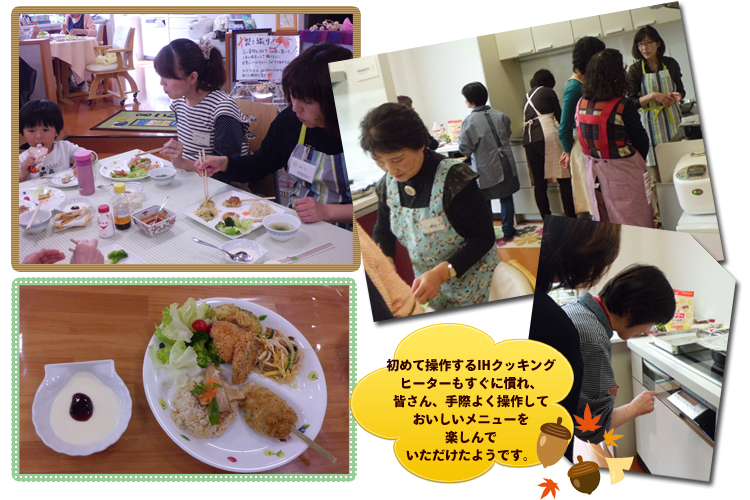 ＩＨ体験料理教室【2013年10月31日開催】