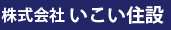 株式会社いこい住設