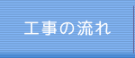 工事の流れ