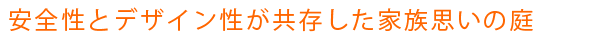 安全性とデザイン性が共存した家族思いの庭