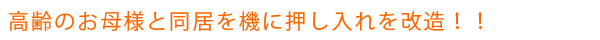高齢のお母様と同居を機に押し入れを改造！！